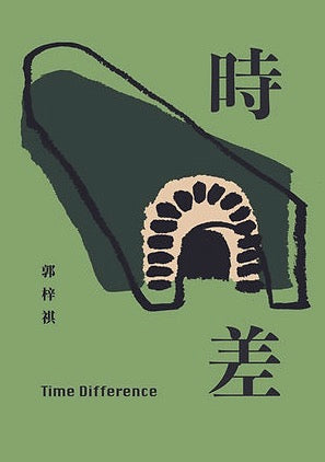 時差