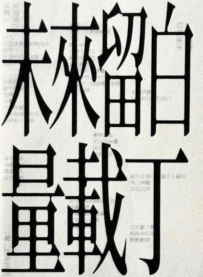 未來留白