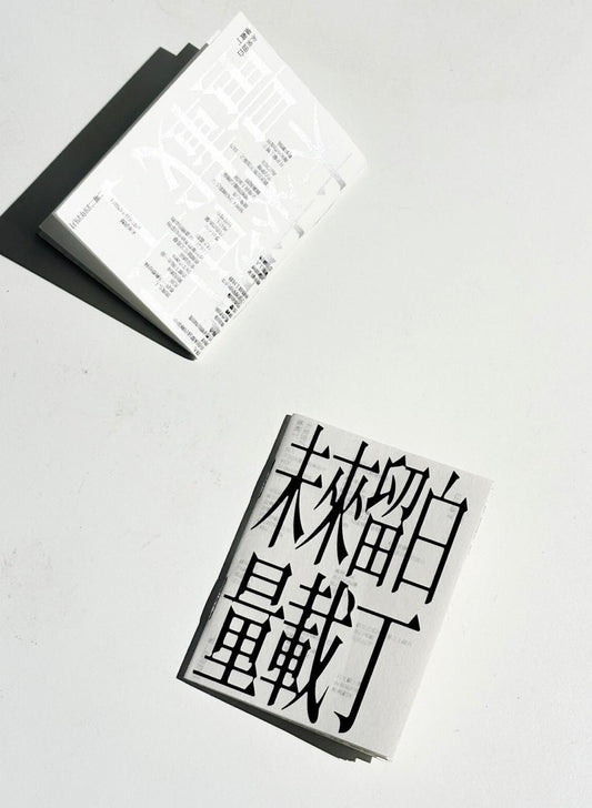 未來留白
