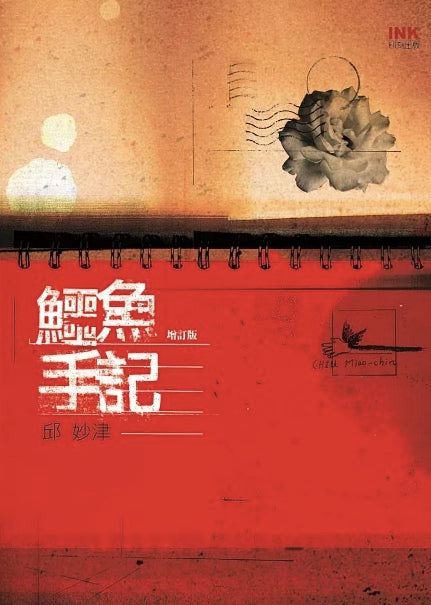 鱷魚手記 （增訂版）