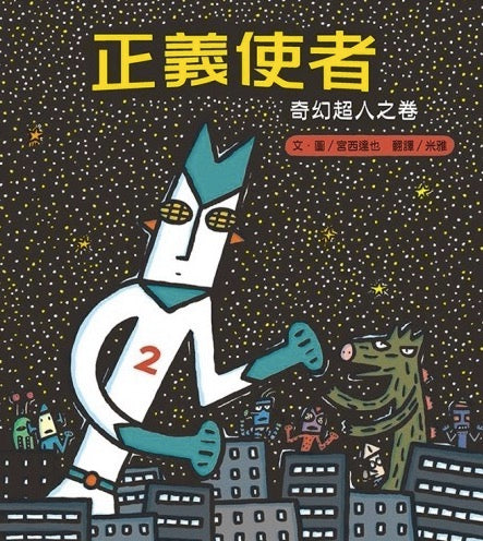 正義使者：奇幻超人之卷