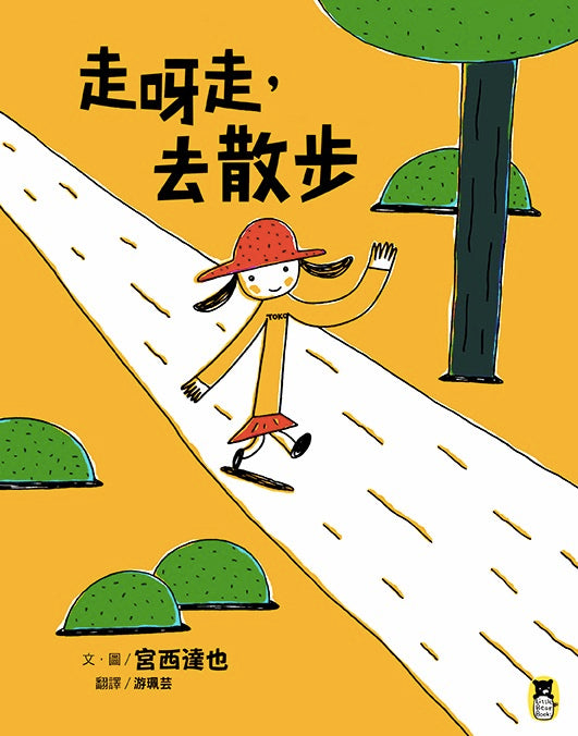 走呀走，去散步