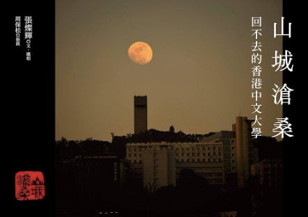 山城滄桑：回不去的香港中文大學