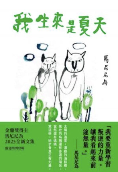 我生來是夏天