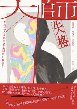 大師失格：如何在人品與作品之間劃出界線？