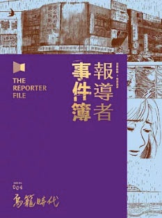 報導者事件簿004鳥籠時代