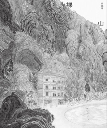 裸山（韓麗珠睽違八年最新長篇小說）