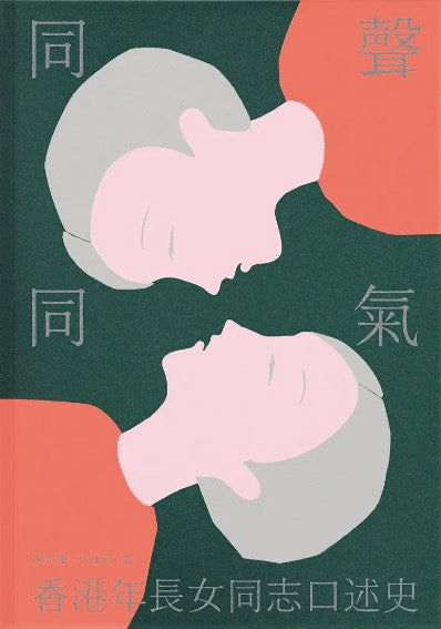 同聲同氣：香港年長女同志口述史
