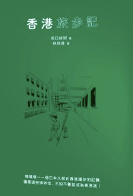 香港旅步記