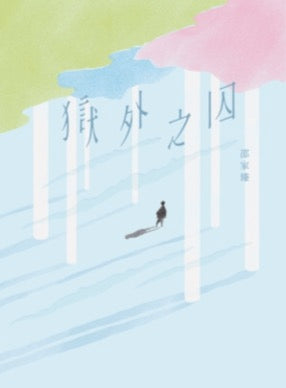 獄外之囚