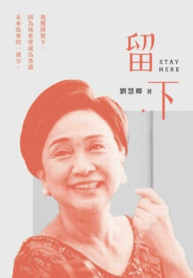 留下