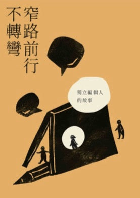 窄路前行不轉彎 -獨立 編輯人的故事