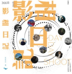 366日影相日記