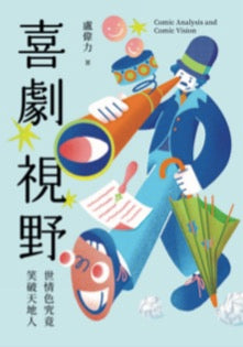 喜劇視野: 笑破天地人世情色究竟
