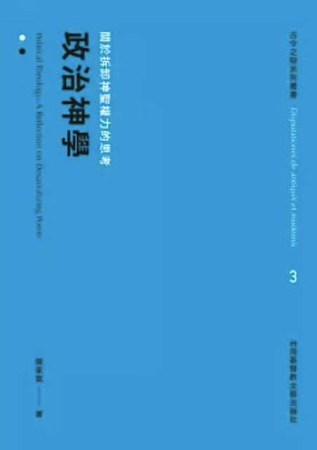 政治神學：關於拆卸神聖權力的思考