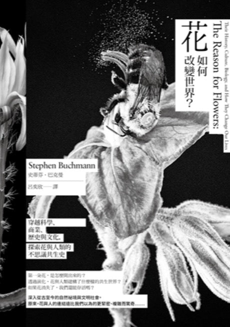 花，如何改變世界？穿越科學、商業、歷史與文化，探索花與人類的不思議共生史
