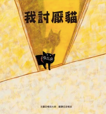 我討厭貓