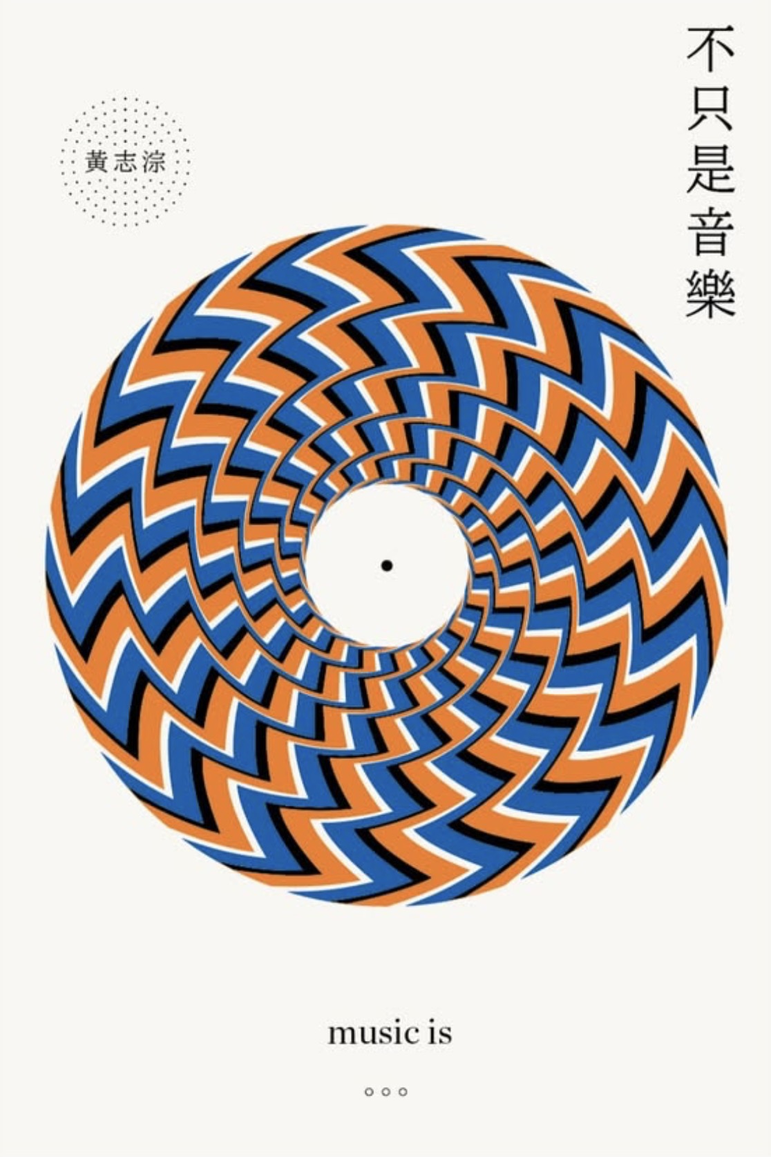 【預售】不只是音樂