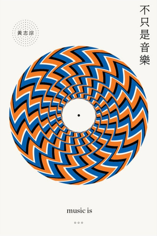 【預售】不只是音樂