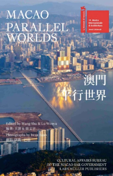 澳門平行世界