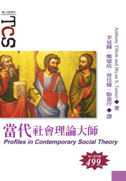 當代社會理論大師