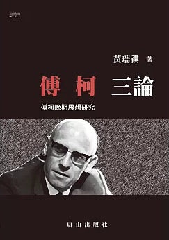 傅柯三論：傅柯晚期思想研究