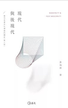 現代與後現代：當代社會文化理論的轉折（第三版）