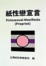 紙性戀宣言（預印本）