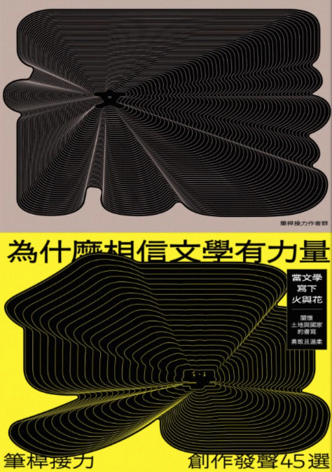 為什麼相信文學有力量？：筆桿接力．創作發聲45選