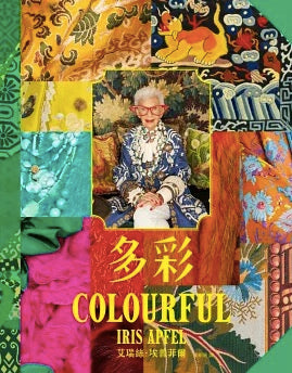 多彩：讓世界為之瘋狂的百歲時尚阿嬤艾瑞絲．埃普菲爾的多彩人生