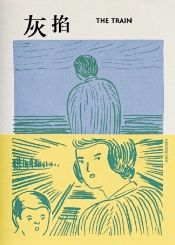灰掐 The Train