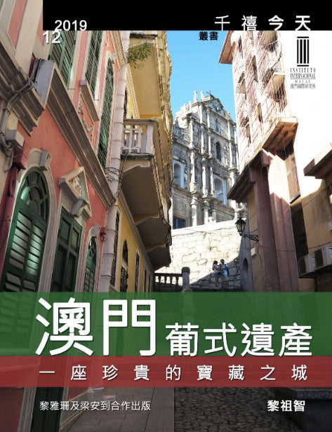 第十二冊 - 澳門葡式遺產 – 一座珍貴的寶藏之城