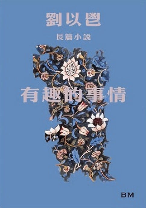 有趣的事情