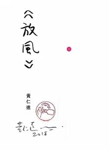 放風