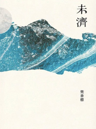 未濟
