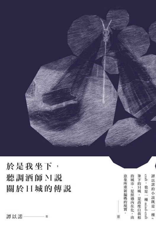 於是我坐下，聽調酒師M說關於H城的傳說