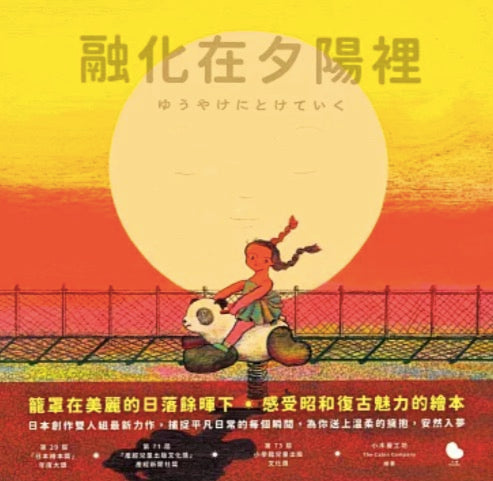 融化在夕陽裡