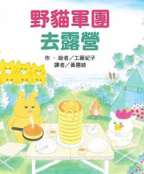 野貓軍團去露營
