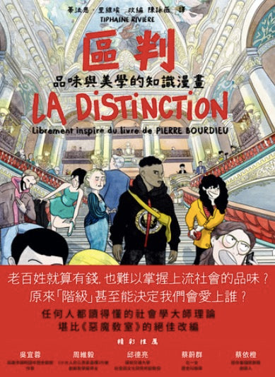 區判：品味與美學的知識漫畫