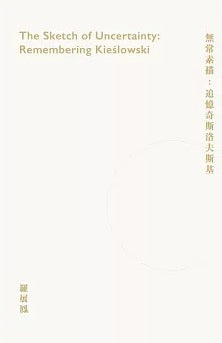 無常素描：追憶奇斯洛夫斯基