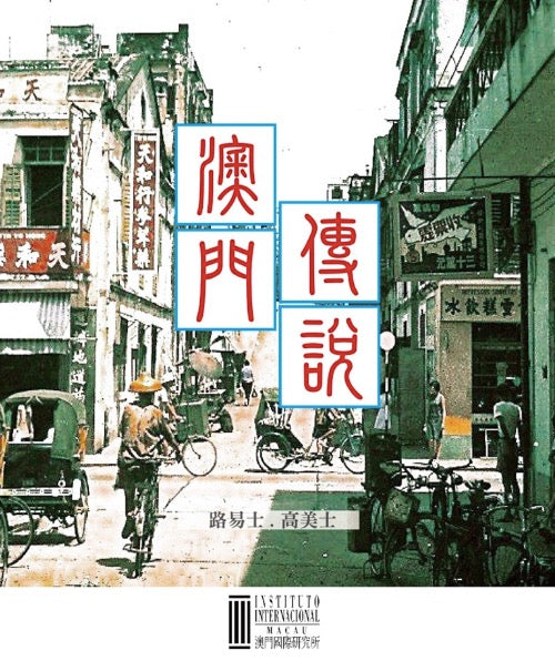 澳門傳說