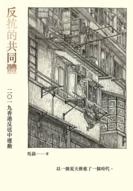 反抗的共同體：2019香港反送中運動