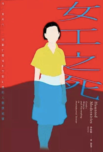 女工之死：後工業時代，一則關於鬧鬼和空間記憶的人類學敘事