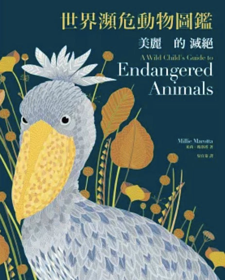 美麗的滅絕：世界瀕危動物圖鑑