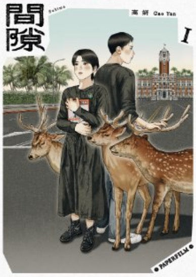間隙（全四集）【加贈博客來獨家紀念透卡+台灣版套書限定紀念海報】