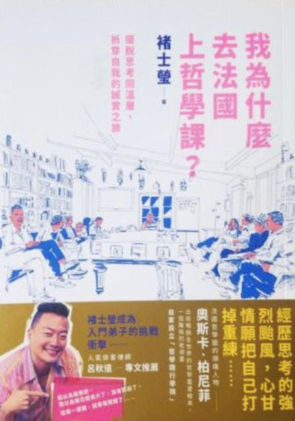 我為什麼去法國上哲學課？
