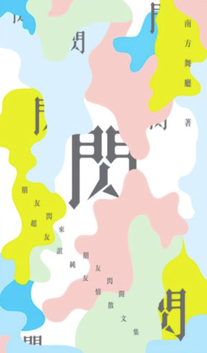 閃