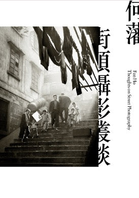 街頭攝影叢談
