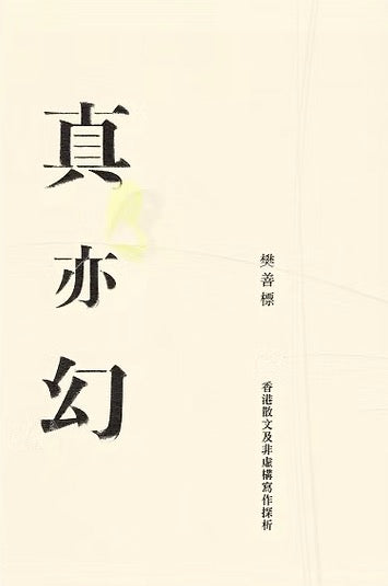 真亦幻——香港散文及非虛構寫作探析