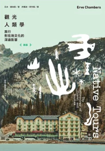 觀光人類學：旅行對在地文化的深遠影響